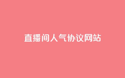 直播间人气协议网站,KS自助人气 - 抖音充值官方充值链接 巨量千川人工客服入口  第1张 直播间人气协议网站,KS自助人气 - 抖音充值官方充值链接 巨量千川人工客服入口  第1张