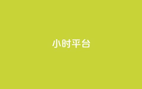 dy24小时平台,卡盟在线刷钻官网 - 卡盟平台抖音业务 qq下单自助平台 第1张 dy24小时平台,卡盟在线刷钻官网 - 卡盟平台抖音业务 qq下单自助平台 第1张
