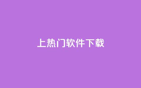 ks上热门软件下载 - qq点赞秒自动下单24小时下单在线 第1张 ks上热门软件下载 - qq点赞秒自动下单24小时下单在线 第1张