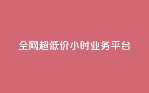 全网超低价24小时业务平台,qq主页买赞软件 - 快手点赞软件新版下载 抖音怎么起号运营  第1张 全网超低价24小时业务平台,qq主页买赞软件 - 快手点赞软件新版下载 抖音怎么起号运营  第1张