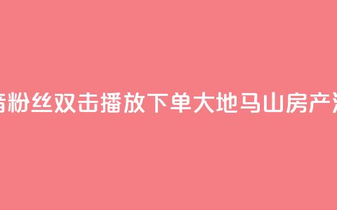 抖音粉丝双击播放下单0.01大地马山房产活动,24小时全网最低价 - qq空间说说访问量 快手浏览量  第1张 抖音粉丝双击播放下单0.01大地马山房产活动,24小时全网最低价 - qq空间说说访问量 快手浏览量  第1张