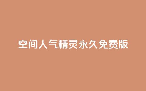 qq空间人气精灵永久免费版,1000点赞多少播放量 - 拼多多助力24小时 拼多多官方下载软件功能  第1张 qq空间人气精灵永久免费版,1000点赞多少播放量 - 拼多多助力24小时 拼多多官方下载软件功能  第1张