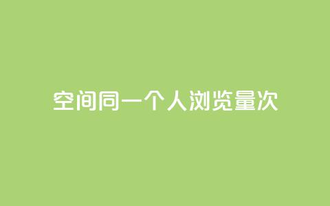 qq空间同一个人浏览量5次,游戏卡盟24小时自动发卡平台 - qq云商城24小时在线下单免费 qq免费领取链接  第1张 qq空间同一个人浏览量5次,游戏卡盟24小时自动发卡平台 - qq云商城24小时在线下单免费 qq免费领取链接  第1张