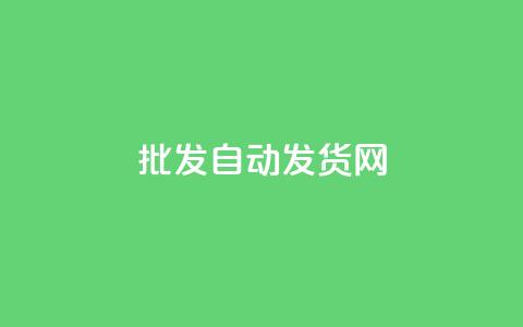 qq批发自动发货网 - QQ批发自动发货平台全解析。  第1张