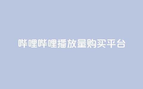 哔哩哔哩播放量购买平台 - dy充值官网充值1:10  第1张 哔哩哔哩播放量购买平台 - dy充值官网充值1:10  第1张