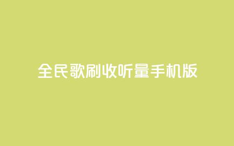 全民k歌刷收听量手机版,卡盟辅助网 - 拼多多助力24小时网站 小刀拼多多  第1张 全民k歌刷收听量手机版,卡盟辅助网 - 拼多多助力24小时网站 小刀拼多多  第1张