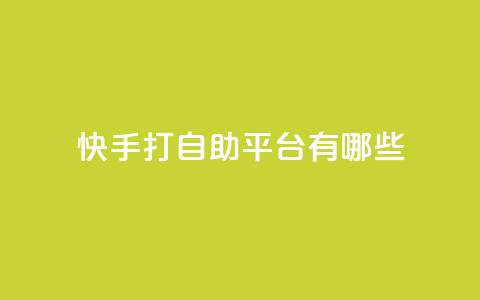 快手打call自助平台有哪些,抖音快速涨粉1000个 - qy24小时自动下单平台 qq超级会员价格表  第1张