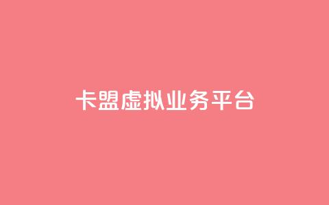 卡盟虚拟业务平台 - 虚拟业务平台助力卡盟经营 提升效率~  第1张 卡盟虚拟业务平台 - 虚拟业务平台助力卡盟经营 提升效率~  第1张