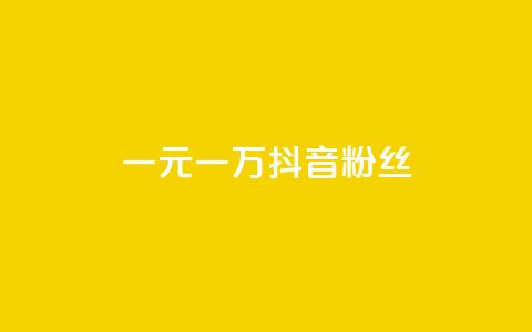 一元一万抖音粉丝 - 如何用一元快速增加一万抖音粉丝!  第1张 一元一万抖音粉丝 - 如何用一元快速增加一万抖音粉丝!  第1张