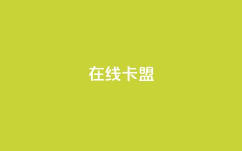 在线卡盟,qq24小时自助下单全网最低价 - QQ会员卡盟网站 抖音业务低价业务平台  第1张 在线卡盟,qq24小时自助下单全网最低价 - QQ会员卡盟网站 抖音业务低价业务平台  第1张
