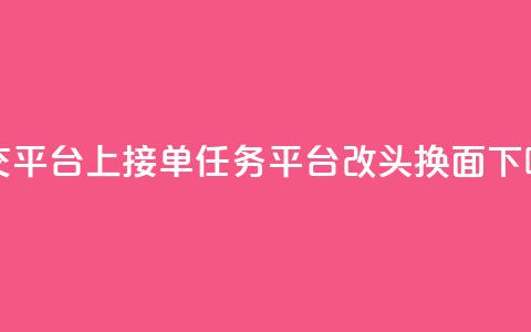 社交平台上QQ接单任务平台改头换面  第1张 社交平台上QQ接单任务平台改头换面  第1张