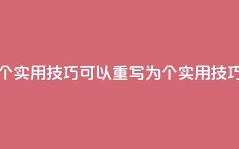 提升网站排名的5个实用KS技巧 可以重写为 5个实用KS技巧提升排名。  第1张