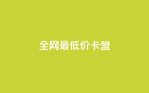 全网最低价卡盟,QQ在线刷空间访客量 - QQ免费点赞在线 qq黄钻上传图片是原图吗  第1张 全网最低价卡盟,QQ在线刷空间访客量 - QQ免费点赞在线 qq黄钻上传图片是原图吗  第1张
