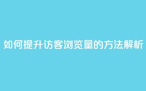 如何提升QQ访客浏览量的方法解析  第1张 如何提升QQ访客浏览量的方法解析  第1张