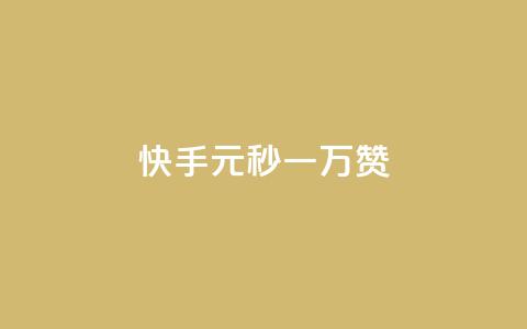 快手1元秒一万赞,快手怎么无限刷亲密值 - qq超级会员低价网站 qq空间电脑版登录入口  第1张 快手1元秒一万赞,快手怎么无限刷亲密值 - qq超级会员低价网站 qq空间电脑版登录入口  第1张