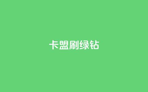 卡盟刷绿钻 - 最正规的Ks业务下单平台  第1张 卡盟刷绿钻 - 最正规的Ks业务下单平台  第1张