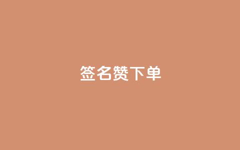 qq签名赞下单,抖音评论在线自助平台24小时 - 拼多多刷助力软件 抖音极速版刷助力的软件  第1张 qq签名赞下单,抖音评论在线自助平台24小时 - 拼多多刷助力软件 抖音极速版刷助力的软件  第1张