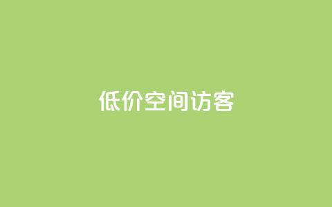 低价qq空间访客,点赞推广 - 快手免费点赞入口 qq卡盟自助下单24小时  第1张 低价qq空间访客,点赞推广 - 快手免费点赞入口 qq卡盟自助下单24小时  第1张