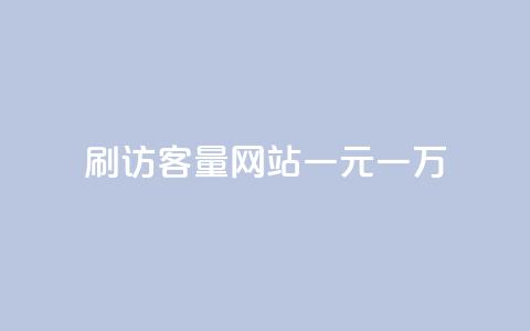 qq刷访客量网站一元一万,qq业务网站全网最低 - 拼多多天天领现金助力 拼多多如何设置面对面助力  第1张 qq刷访客量网站一元一万,qq业务网站全网最低 - 拼多多天天领现金助力 拼多多如何设置面对面助力  第1张