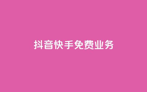 抖音快手免费业务,子潇24小时下单 - 快手免费播放量下载什么软件 自定义评论网站  第1张