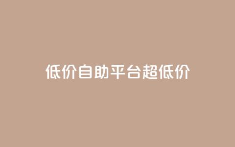 低价自助平台超低价,卡盟买QQ号 - 快手流量推广软件 qq说说业务网  第1张 低价自助平台超低价,卡盟买QQ号 - 快手流量推广软件 qq说说业务网  第1张