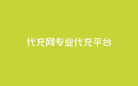 qq代充网专业代充平台,ks直播业务平台怎么下 - QQ访客与浏览量的区别 快手赞  第1张 qq代充网专业代充平台,ks直播业务平台怎么下 - QQ访客与浏览量的区别 快手赞  第1张