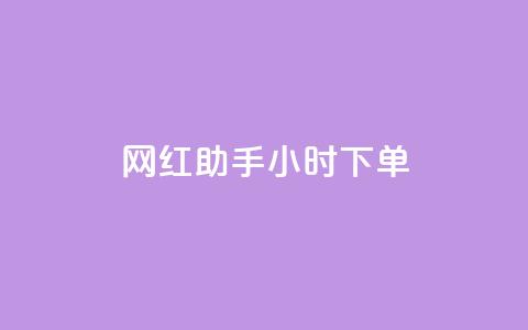 网红助手24小时下单,雷神24小时自动下单平台KS - 24小时秒单官网登录入口 qq超级会员低价网站  第1张 网红助手24小时下单,雷神24小时自动下单平台KS - 24小时秒单官网登录入口 qq超级会员低价网站  第1张