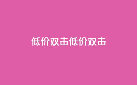 Ks 低价双击(低价 双击)  第1张 Ks 低价双击(低价 双击)  第1张