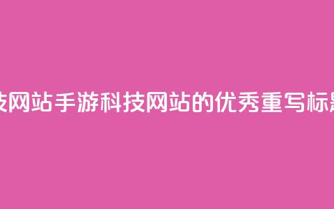 cf手游科技网站(CF手游科技网站的优秀重写标题)  第1张