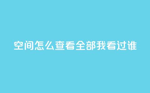 qq空间怎么查看全部我看过谁,卡盟低价qq业务自助下单 - QQ空间浏览次数代刷 抖音怎么才能成为别人的粉丝  第1张 qq空间怎么查看全部我看过谁,卡盟低价qq业务自助下单 - QQ空间浏览次数代刷 抖音怎么才能成为别人的粉丝  第1张