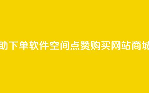 dy24小时自助下单软件 - qq空间点赞 购买网站DNS商城  第1张