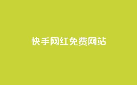 快手网红免费网站,ks自助下单服务平台 - KS自助人气 快手点赞评论网址是什么  第1张 快手网红免费网站,ks自助下单服务平台 - KS自助人气 快手点赞评论网址是什么  第1张