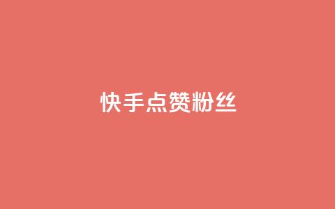 快手点赞粉丝,扣扣业务自助下单 - QQ空间访客量免费网站 ks粉丝1元100  第1张 快手点赞粉丝,扣扣业务自助下单 - QQ空间访客量免费网站 ks粉丝1元100  第1张