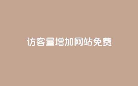 qq访客量增加网站免费,ks在线业务 - 抖音dy播放量软件 抖音业务真人下单24小时  第1张 qq访客量增加网站免费,ks在线业务 - 抖音dy播放量软件 抖音业务真人下单24小时  第1张