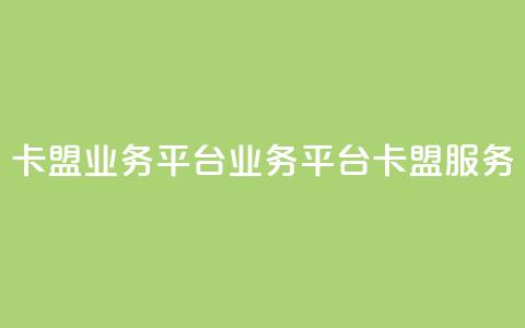 卡盟qq业务平台(QQ业务平台卡盟服务)  第1张 卡盟qq业务平台(QQ业务平台卡盟服务)  第1张