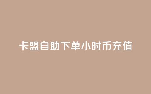 卡盟自助下单24小时q币充值,小红书业务下单平台 - 抖音一元100个赞网址 ks快手1元100赞微信  第1张 卡盟自助下单24小时q币充值,小红书业务下单平台 - 抖音一元100个赞网址 ks快手1元100赞微信  第1张