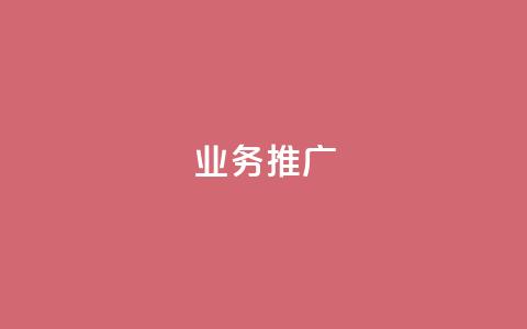 ks业务推广,快手推广引流网站链接 - 卡盟货源网 dy自助下单网  第1张 ks业务推广,快手推广引流网站链接 - 卡盟货源网 dy自助下单网  第1张