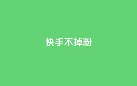 快手不掉粉,低价快手号 - 快手粉丝过万是怎么做到的 抖音业务24小时在线下单商城  第1张