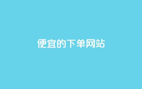 dy便宜的下单网站,qq说说浏览量可以刷吗 - 24小时全自助下单网站qq 低价卡网货源网站科技  第1张 dy便宜的下单网站,qq说说浏览量可以刷吗 - 24小时全自助下单网站qq 低价卡网货源网站科技  第1张
