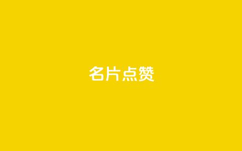 QQ名片点赞,抖音自助服务 - ks业务自助下单软件最低价 qq会员永久业务网站卡盟卡盟  第1张 QQ名片点赞,抖音自助服务 - ks业务自助下单软件最低价 qq会员永久业务网站卡盟卡盟  第1张