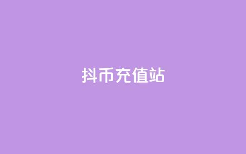 抖币充值站  第1张 抖币充值站  第1张