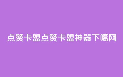 QQ点赞卡盟(QQ点赞卡盟神器)  第1张