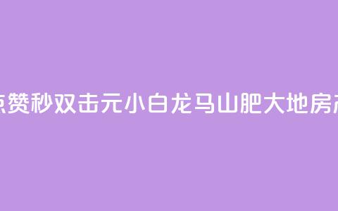快手点赞秒1000双击0.01元小白龙马山肥大地房产装修,快手1块钱涨10000粉丝活粉 - qq空间自己浏览的算浏览量么 qq空间秒赞助手官网  第1张