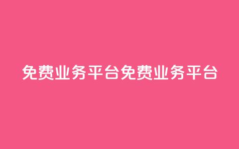 ks免费业务平台(免费KS业务平台)  第1张 ks免费业务平台(免费KS业务平台)  第1张
