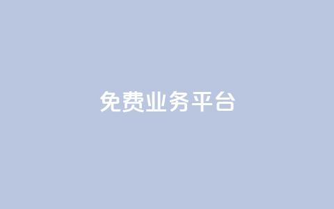 ks免费业务平台call - 免费KS业务平台Call服务—注册即可免费获取! 第1张 ks免费业务平台call - 免费KS业务平台Call服务—注册即可免费获取! 第1张