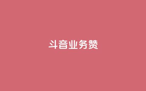 斗音业务赞,ks24小时自助服务平台 - 一元1000个赞秒到平台抖音 DSWQQ点赞网  第1张
