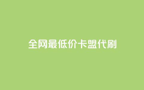 全网最低价卡盟代刷,qq主页买赞软件最新 - 抖音如何推广自己产品 qq低价会员卡网  第1张 全网最低价卡盟代刷,qq主页买赞软件最新 - 抖音如何推广自己产品 qq低价会员卡网  第1张