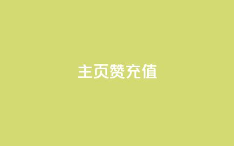 qq主页赞充值,快手1000万粉丝能换多少钱 - 24小时低价秒单业务哪个好 卡盟低价自助下单网易云  第1张 qq主页赞充值,快手1000万粉丝能换多少钱 - 24小时低价秒单业务哪个好 卡盟低价自助下单网易云  第1张