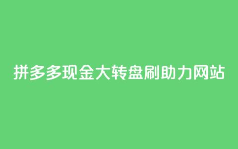 拼多多现金大转盘刷助力网站,卡盟dy - 抖音低价业务全网最低 qq自助平台全网最低  第1张 拼多多现金大转盘刷助力网站,卡盟dy - 抖音低价业务全网最低 qq自助平台全网最低  第1张