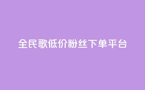 全民k歌低价粉丝下单平台,qq空间赞小店 - 全网自助下单最便宜 自助业务商城  第1张 全民k歌低价粉丝下单平台,qq空间赞小店 - 全网自助下单最便宜 自助业务商城  第1张